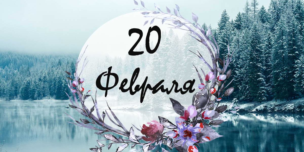 Леденцовые петушки, станция «Мир» и Курт Кобейн: что скрывает календарь 20 февраля Леденцовые петушки, станция «Мир» и Курт Кобейн: что скрывает календарь 20 февраля